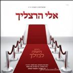Eli Herzlich - Chosson Domeh Lemelech (CD)